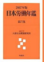 日本労働年鑑 第77集(2007年版)/法政大学大原社会問題研究所【3000円以上送料無料】