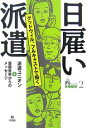 日雇い派遣 グッドウィル、フルキャストで働く/派遣ユニオン/斎藤貴男【3000円以上送料無料】