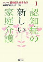 認知症の新しい家庭介護/NHK福祉ネットワーク【3000円以上送料無料】