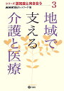 地域で支える介護と医療/NHK福祉ネットワーク【3000円以上送料無料】
