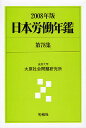日本労働年鑑 第78集(2008年版)/法政大学大原社会問題研究所【3000円以上送料無料】