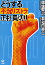 どうする不況リストラ正社員切り/徳住堅治/君和田伸仁【3000円以上送料無料】