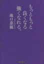 もっともっと良くなる強くなれる。/池口恵観【3000円以上送料無料】