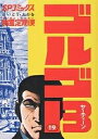 ゴルゴ13 漫画 ゴルゴ13 19／さいとうたかを【3000円以上送料無料】