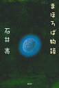 まほろば物語/石井亮【3000円以上送料無料】