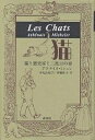 猫 猫と歴史家と二度目の妻/アテナイス・ミシュレ/中丸由紀子/伊藤桂子【3000円以上送料無料】
