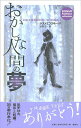 おかしな人間の夢/ドストエフスキー/太田正一【3000円以上送料無料】