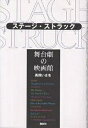 ステージ・ストラック 舞台劇の映画館/高橋いさを【3000円以上送料無料】