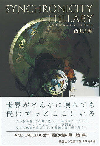 シンクロニシティ・ララバイ／西田大輔【3000円以上送料無料】