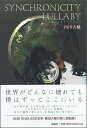 シンクロニシティ・ララバイ/西田大輔【3000円以上送料無料】