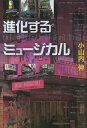進化するミュージカル/小山内伸【3000円以上送料無料】