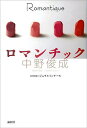 ロマンチック/中野俊成【3000円以上送料無料】