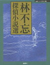 林不忘探偵小説選/林不忘【3000円以上送料無料】