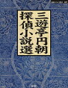 三遊亭円朝探偵小説選/三遊亭円朝【3000円以上送料無料】