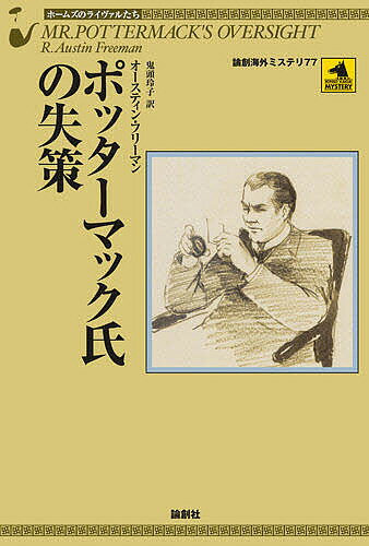 ポッターマック氏の失策／オースティン・フリーマン／鬼頭玲子【3000円以上送料無料】