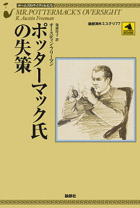 ポッターマック氏の失策/オースティン・フリーマン/鬼頭玲子【3000円以上送料無料】