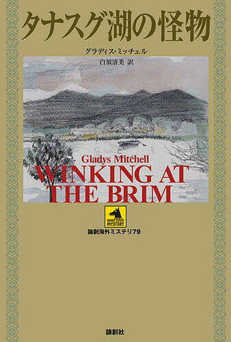 タナスグ湖の怪物／グラディス・ミッチェル／白須清美【3000円以上送料無料】