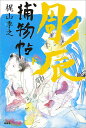 彫辰捕物帖 下/梶山季之【3000円以上送料無料】