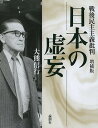 日本の虚妄 戦後民主主義批判/大熊信行【3000円以上送料無料】