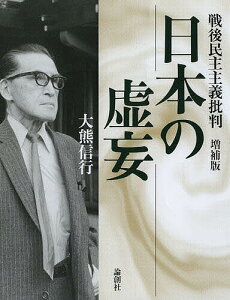 日本の虚妄 戦後民主主義批判／大熊信行【3000円以上送料無料】