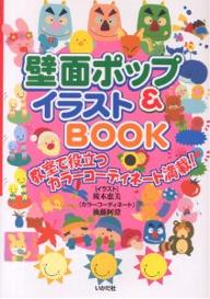 壁面ポップ&イラストBOOK 教室で役立つカラーコーディネート満載!／桜木恵美／後藤阿澄【3000円以上送料無料】