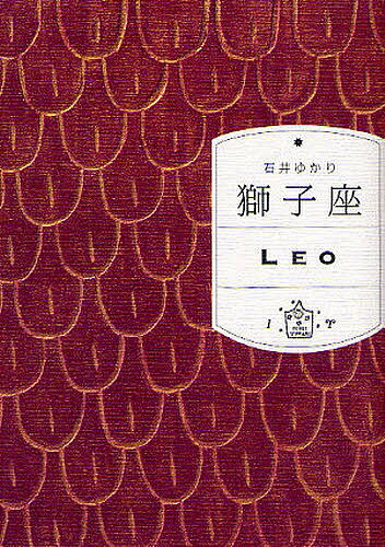 獅子座／石井ゆかり【3000円以上送料無料】