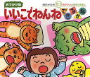 いいこでねんねできるかな 0・1・2才のほん おでかけ版／きむらゆういち／子供／絵本【3000円以上送料無料】