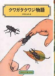 クワガタクワジ物語／中島みち【3000円以上送料無料】のサムネイル