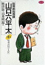 総務部総務課山口六平太 第1話/林律雄/高井研一郎【3000円以上送料無料】