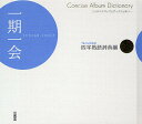 一期一会 四字熟語辞典編/三省堂編修所【3000円以上送料無料】
