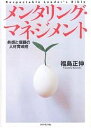 メンタリング・マネジメント 共感と信頼の人材育成術 Respectable leader’s bible/福島正伸【3000円以上送料無料】