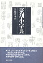 篆刻小字典/中西庚南【3000円以上送料無料】