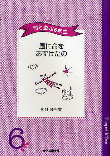 風に命をあずけたの 詩と遊ぶ6年生／卯月啓子【3000円以上送料無料】