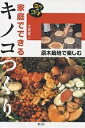 家庭でできるキノコつくり 原木栽培で楽しむ/大貫敬二【3000円以上送料無料】