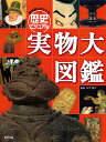 教科書に出てくる歴史ビジュアル実物大図鑑/山下裕二【3000円以上送料無料】