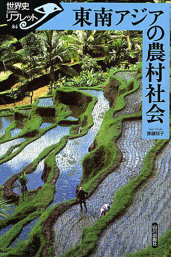 【3千円以上送料無料】東南アジアの農村社会／斎藤照子