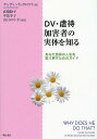 DV・虐待加害者の実体を知る あなた自身の人生を取り戻すためのガイド/ランディ・バンクロフト【3000円以上送料無料】