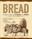 BREAD パンを愛する人の製パン技術理論と本格レシピ/ジェフリー・ハメルマン/金子千保/レシピ【3000円以上送料無料】