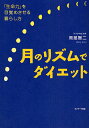 月のリズムでダイエット 「生命力」を目覚めさせる暮らし方／岡部賢二【3000円以上送料無料】