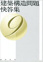 建築構造問題快答集 9【3000円以上送料無料】