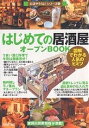 はじめての「居酒屋」オープンBOOK 図解でわかる人気のヒミツ/バウンド【3000円以上送料無料】