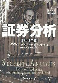 証券分析 1934年版／ベンジャミン・グレアム／デビッドL．ドッド／関本博英【3000円以上送料無料】