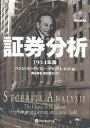 証券分析 1934年版／ベンジャミン グレアム／デビッドL．ドッド／関本博英【3000円以上送料無料】