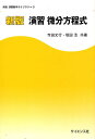 演習微分方程式/寺田文行/坂田【ヒロシ】【3000円以上送料無料】