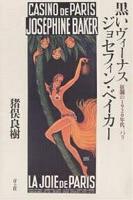 黒いヴィーナス ジョセフィン・ベイカー 狂瀾の1920年代、パリ/猪俣良樹【3000円以上送料無料】