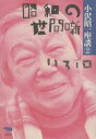 小沢昭一座談 2/小沢昭一【3000円以上送料無料】