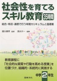 著者清水井一(編)出版社図書文化社発売日2006年11月ISBN9784810064810ページ数163Pキーワードしやかいせいおそだてるすきるきよういくさんじゆうご シヤカイセイオソダテルスキルキヨウイクサンジユウゴ こくぶ やすたか しみず せい コクブ ヤスタカ シミズ セイ9784810064810内容紹介本書で育てる『社会性』とは子どもたちが大人になり社会生活を営んでいくために必要な、コミュニケーション能力・実践力・社会適応・集団適応・規範意識等、特に「将来展望性」に焦点を当てた諸能力や資質の総体。※本データはこの商品が発売された時点の情報です。目次第1章 社会性を育てるスキル教育の進め方（『社会性を育てるスキル教育』の定義と意義/どのように教育課程の中に位置づけるか/実践の手順/授業に必要なカウンセリング基礎知識 ほか）/第2章 社会性を育てる授業の指導案35（さあ、今日から中堅学年—前向きな気持ちでスタートしよう/こんな学級にしよう—あなたは、どっち？/後輩に優しく接しよう—思いやりのある言葉遣いをしよう/ディベートをしよう—論理的な思考力・発表力を身につけよう ほか）