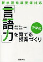 著者梶田叡一(編著) 甲斐睦朗(編著)出版社図書文化社発売日2009年09月ISBN9784810095425ページ数236Pキーワードげんごりよくおそだてるじゆぎようずくりしようがつこ ゲンゴリヨクオソダテルジユギヨウズクリシヨウガツコ かじた えいいち かい むつろ カジタ エイイチ カイ ムツロ9784810095425内容紹介新学習指導要領で求められる「言語力」育成の授業をどうつくるか。「確かな学力」の基盤としての「言語力」の考え方と、各教科・領域における具体的な授業実践例。※本データはこの商品が発売された時点の情報です。目次第1部 言語力育成の基本的な考え方（新しい学習指導要領と「言葉の力」/言語力を育成するとは/「言葉の力」を育てる授業づくり）/第2部 各教科・領域で育てる言語力の考え方と実践（国語科で育てる言語力/各教科・領域で育てる言語力）/第3部 本書の読み方：実践に生かすためのガイド（実践に生かす考え方：本書全体の結びとして）