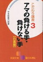 アマの負ける手・負けない手 白番編/平本弥星【3000円以上送料無料】