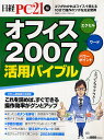 オフィス2007活用バイブル／日経PC21【3000円以上送料無料】